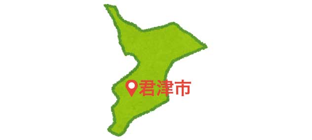 千葉県君津市