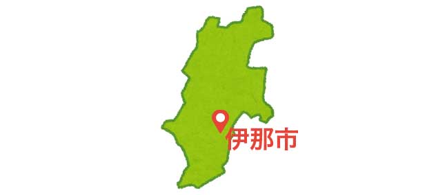 長野県伊那市