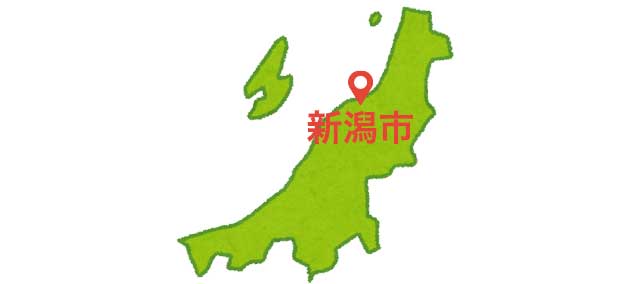 新潟県新潟市