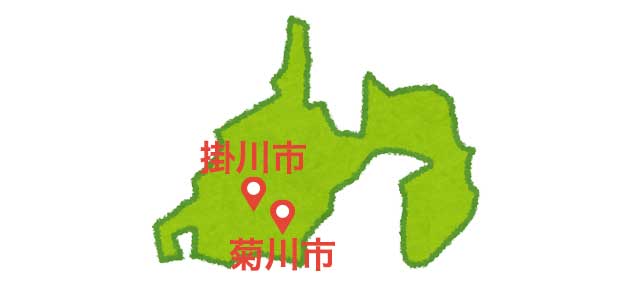 静岡県掛川市・菊川市・袋井市